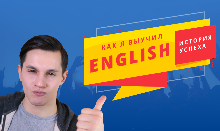 Моя история изучения английского