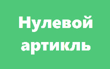 Когда артикль не употребляется (видео)